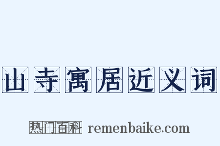 山寺寓居近义词是什么意思的图片